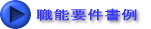 職能基準例
