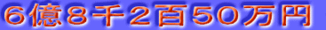 6億8千2百50万円
